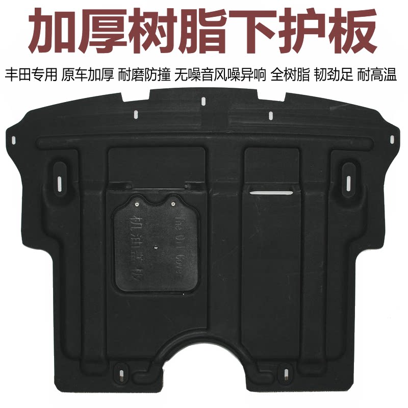 专用加厚树脂发动机下护板