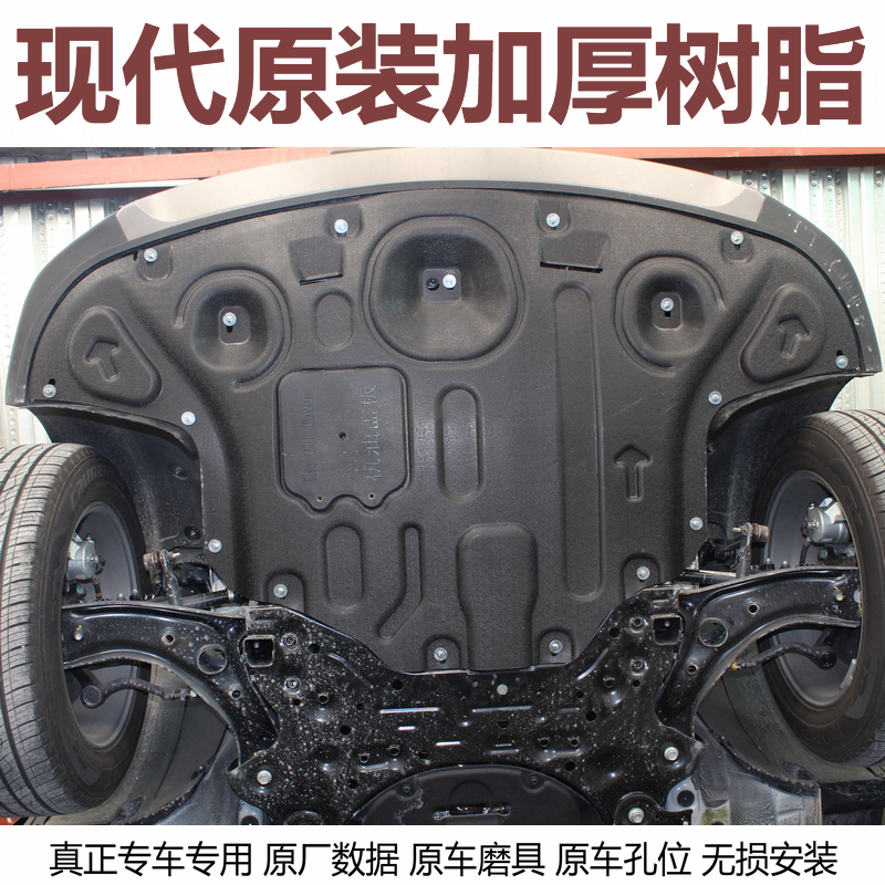 现代新途胜昂希诺IX25IX35领动菲斯塔新胜达加厚树脂发动机下护板