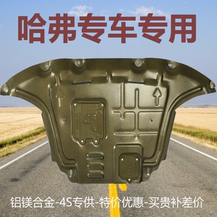 哈弗初恋F7X H9神兽大狗赤兔铝合金发动机下护板 H2S