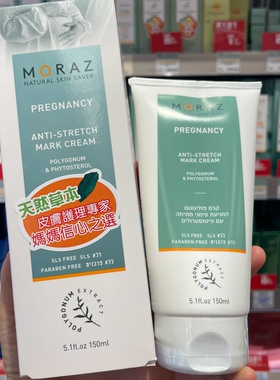 香港万宁购以色列Moraz天然植物防草本滋养妊娠纹霜150ml专柜正品