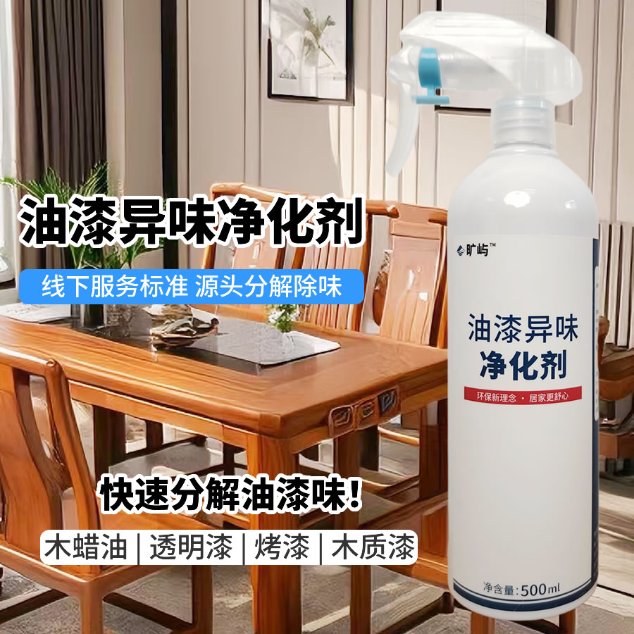 油漆异味净化剂实木家具除味剂