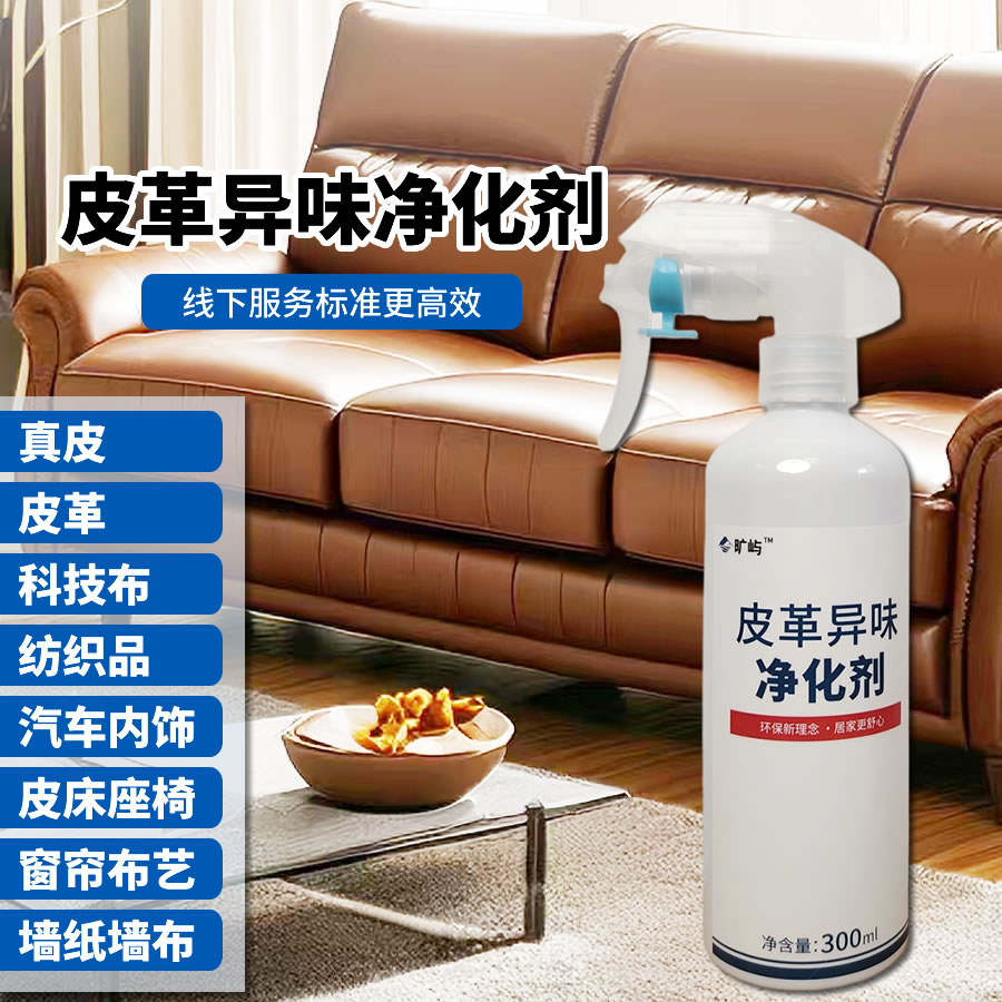 皮革异味净化剂真皮沙发除味