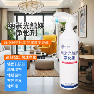 纳米光触媒甲醛清除剂墙面乳胶漆腻子粉味墙纸墙布除甲醛除异味