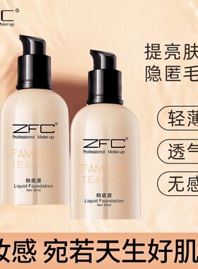 【正品】ZFC名师系列润颜无痕粉底液裸妆遮瑕强粉底轻薄持妆水润