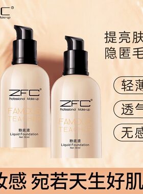 ZFC名师系列润颜无痕粉底液裸妆遮瑕强粉底轻薄服帖持妆水润质地
