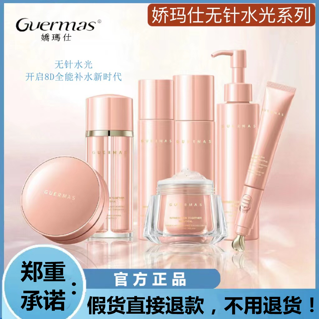 娇玛仕无针水光系列补水保湿套装