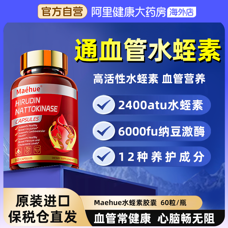 血管道夫心水蛭素通血管清理进口纳豆激酶清脑血管垃圾提取物正品