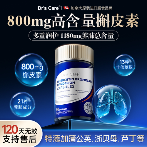 【800mg槲皮素】加拿大进口槲皮素养肺清肺润肺官方旗舰店保健品