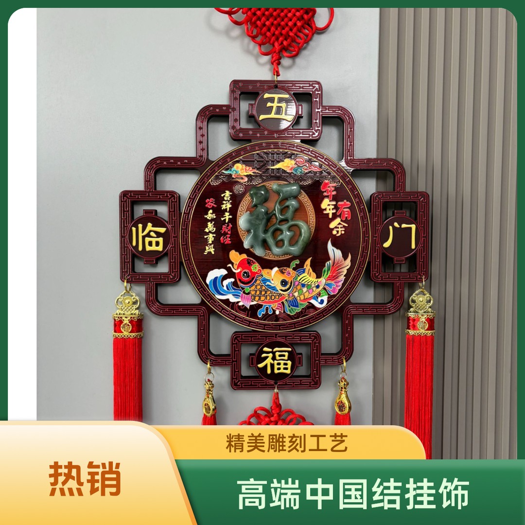 2025年新款实木中国结挂件电视沙发背景墙玄关新年春节红福字挂件