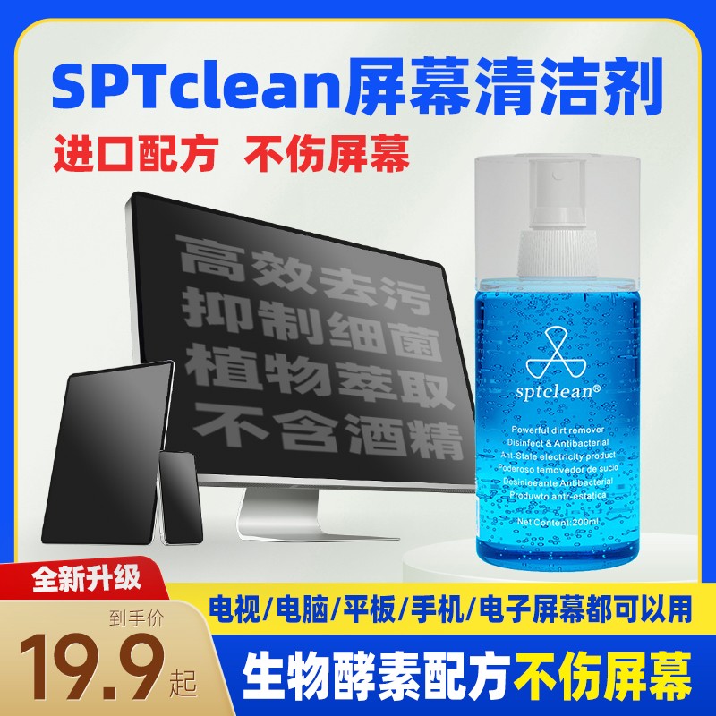 【sptclean】屏幕清洁剂手机平板电脑电视笔记本液晶显示器清理套