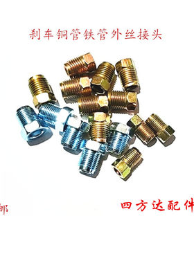 刹车油管铜管铁管外丝接头铁连接