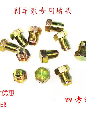 刹车泵专用外丝堵头刹车油管堵头蘑菇头喇叭口堵丝铜管铁管邦迪管