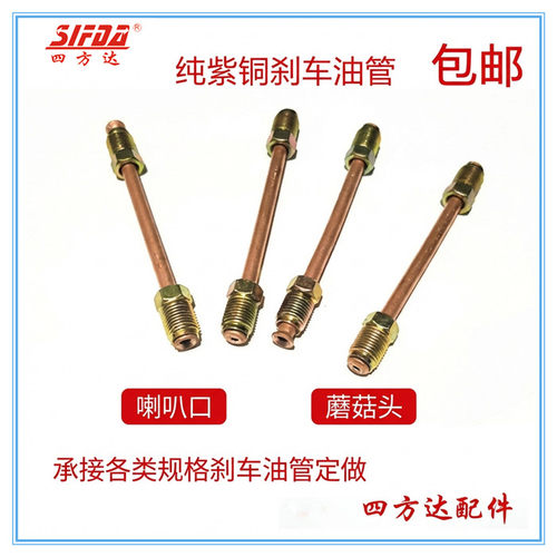四方达刹车油管铜管喇叭口蘑姑头