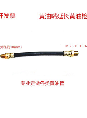 黄油枪软管黄油嘴延长软管高压防爆管橡胶注油管润滑电机68101214