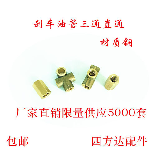 刹车管接头铜三通刹车油管