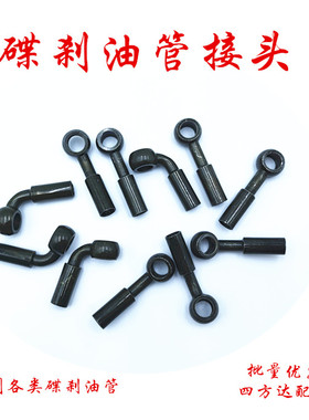 电动摩托车改装刹车油管接头碟刹制动油管钢喉接头鱼眼接头M10M8
