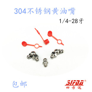 美制UNF 1/4-28牙 304不锈钢注黄油嘴直弯直通式压注油杯牛油嘴润