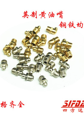 英制黄油嘴1/4 1/8 3/8 1/2铁镀锌油嘴铜油嘴不锈钢油嘴油咀油枪