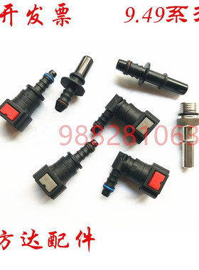 9.49尿素接头汽车燃油快速插接头 国四国五汽油尼龙管尿素阳接头