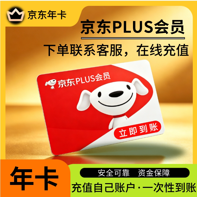 京东plus年卡会员12个月Plus会员经典卡一年续费直冲会员极速开通