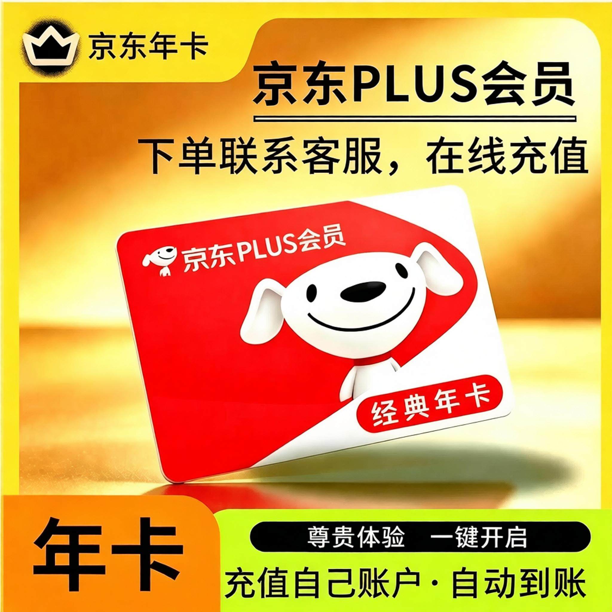 京东plus年卡会员12个月Plus会员经典卡一年续费直冲会员极速开通