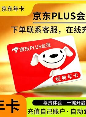 京东plus年卡会员12个月Plus会员经典卡一年续费直冲会员极速开通