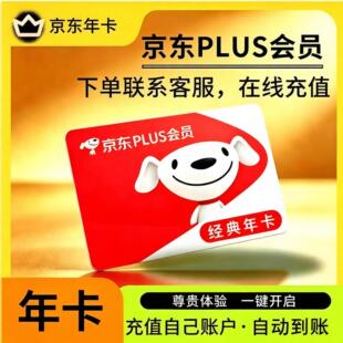 京东plus年卡会员12个月Plus会员经典卡一年续费直冲会员极速开通
