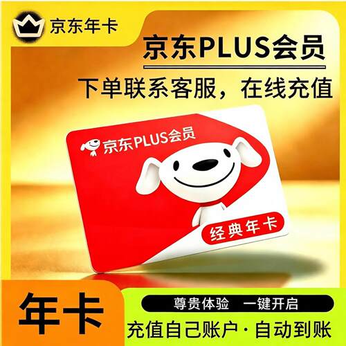 京东plus年卡会员12个月Plus会员经典卡一年续费直冲会员极速开通