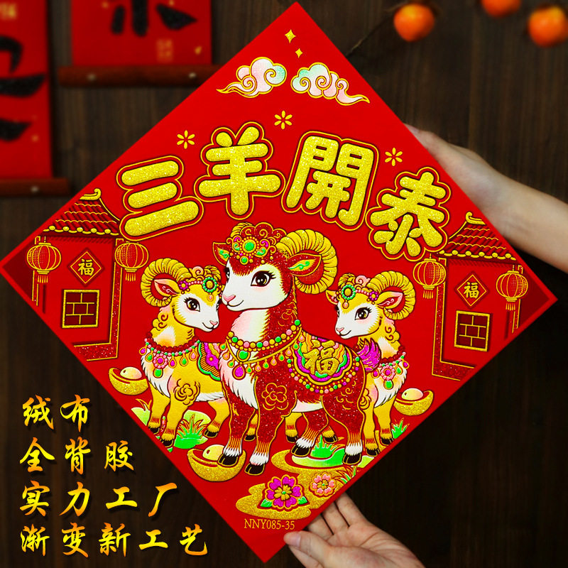 2027羊年新款新年福字门贴绒布带背胶春节过年窗花装饰品厂家直销