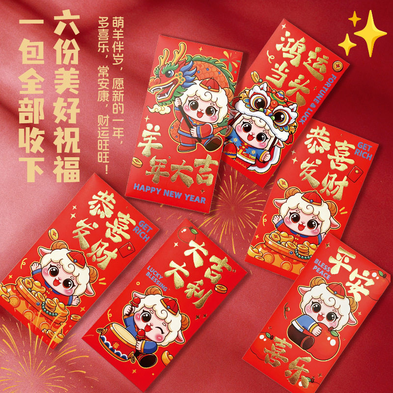 2027年新款印刷烫金卡通羊红包春节过年可爱红包袋年货批发利是封