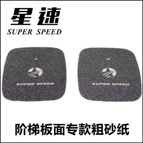 星速阶梯板专款砂纸漂移板防滑