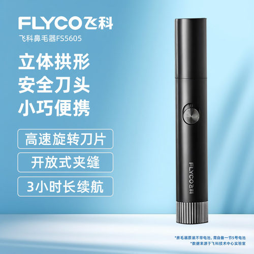 飞科电动鼻毛修剪器干电池男士剪剃修除刮去鼻子毛剪刀鼻孔剃毛器