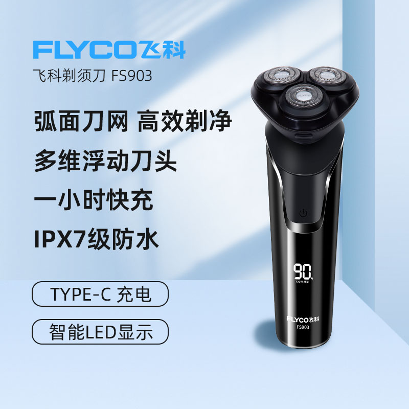 飞科剃须刀FS903正品电动男士