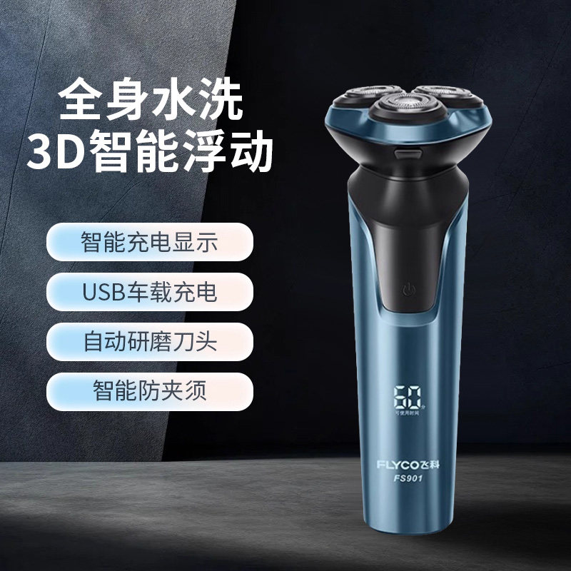 飞科剃须刀正品fs901电动男士图片