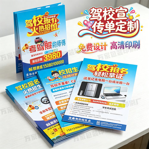 定制驾校157克宣传单页不覆膜免费设计游泳班次广告白胶车贴印刷