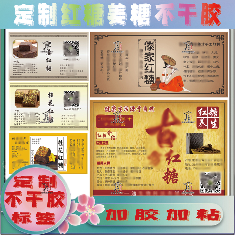 定制义乌特产红糖黑糖不干胶标签玫瑰姜糖蔗糖贴纸设计高清印刷