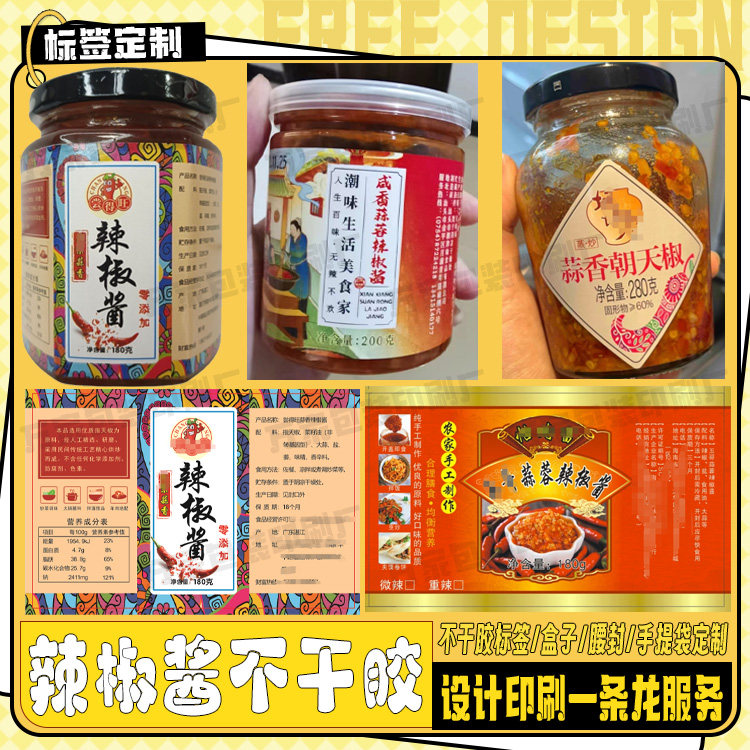 定制辣椒酱标签牛肉酱豆腐乳木瓜丝贴纸猪肉脯土特产牛皮纸不干胶