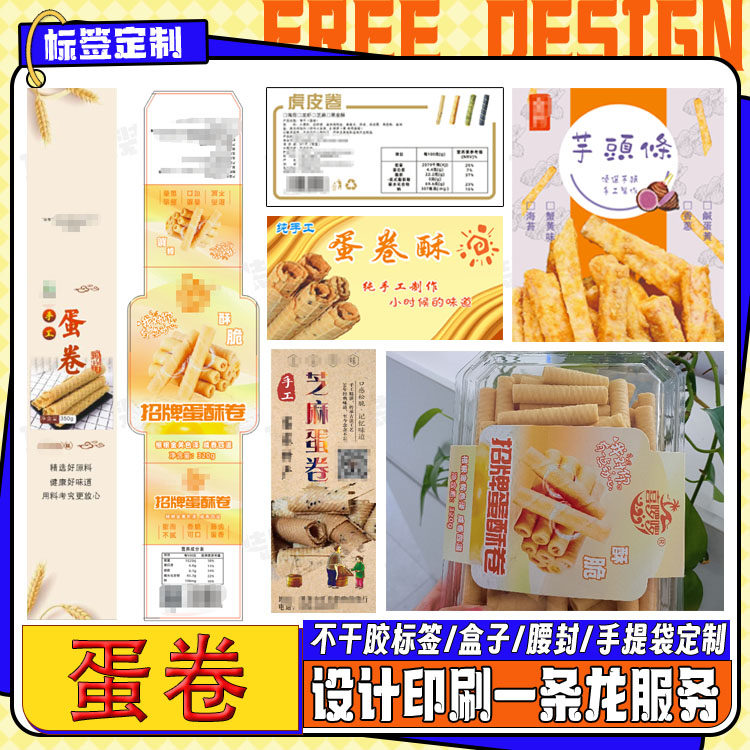 定制无糖荞麦山药鸡蛋卷标签草莓榴莲酥鸡仔饼商标免费logo设计