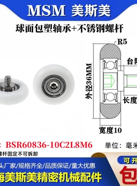 MSM球面圆弧包塑轴承带不锈钢螺丝POM耐磨滑轮BSR60836-10C2L8M6