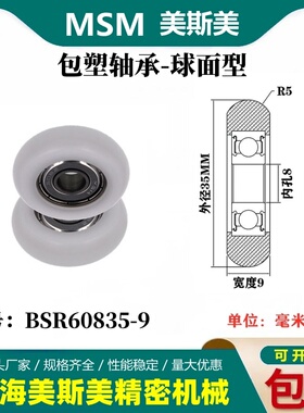 MSM高品质包塑轴承滑轮POM球面圆弧轴承滑轮高承载BSR60835-9