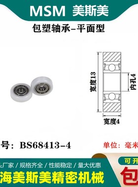 美斯美包塑轴承滑轮尼龙轮子聚甲醛航模专用POM微型滑轮BS68413-4