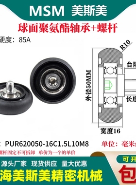 MSM球面包胶轴承聚氨酯带螺杆滑轮静音滚轮PUR620050-16C1.5L10M8