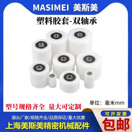美斯美双轴承包塑轴承尼龙滑轮