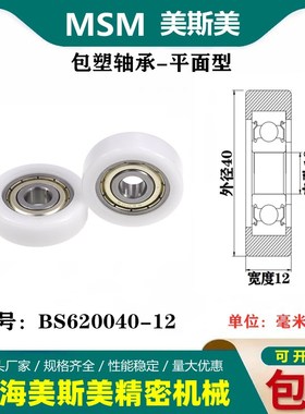 MSM硬质包塑轴承滑轮耐磨聚甲醛尼龙滚轮导向轮压轮BS620040-12