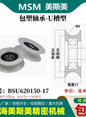 MSM包塑轴承滑轮U槽凹槽轨道轮导轮过线吊轮塑料轮BSU620150-17