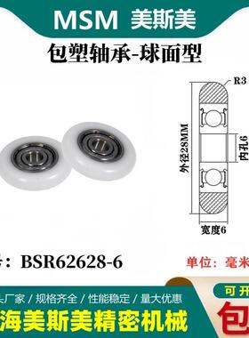 MSM外球面包塑轴承圆弧型滑轮尼龙轮滚轮BSR62628-6/BSR62628-7
