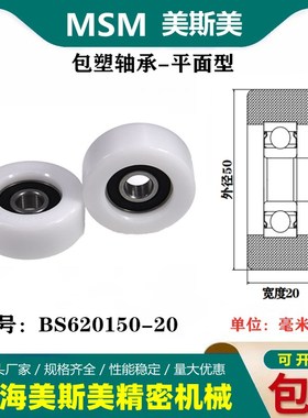 MSM硬质包塑轴承滑轮高品质高耐磨尼龙滚轮导向轮压轮BS620150-20
