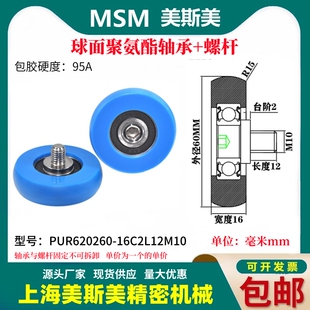 16C2L12M10 MSM球面包胶轴承聚氨酯带螺杆滑轮耐磨滚轮PUR620260