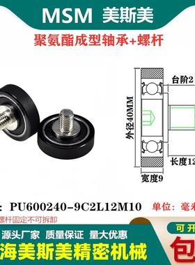 MSM包胶轴承聚氨酯滑轮带不锈钢螺丝耐磨滚轮PU600240-9C2L12M10