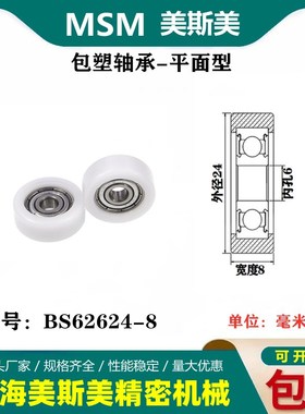 MSM硬质包塑轴承滑轮耐磨POM聚缩醛尼龙滚轮导向轮压轮BS62624-8